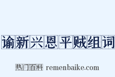 谕新兴恩平贼组词是什么意思的图片